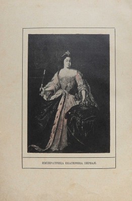 Чарская Л.А. Так велела царица. Историческая повесть для детей Л.А. Чарской. СПб.: М., [1910].